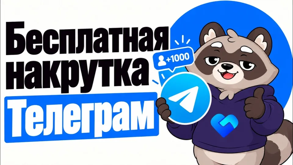 Бесплатная накрутка Телеграм: как получить просмотры, реакции и подписчиков без вложений